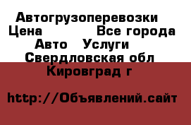 Автогрузоперевозки › Цена ­ 1 000 - Все города Авто » Услуги   . Свердловская обл.,Кировград г.
